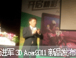 @ʾa(chn)ƷȫM(jn)܊3D! Acer2011Ʒl(f)