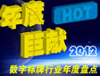 ȾޫI2012ꔵ֘ИIPc