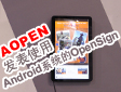 AOPENlʹAndroidϵyOpenSign