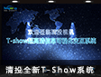 ܛӲٴ  ȫͶT-Showϵy