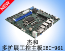 ƷӍܺͶUչMicro-ATX IBC-961ʽϾ