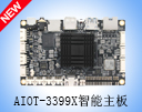Сԃrȸߣҕ̩AIoT-3399X߶ǻ@O䌣du